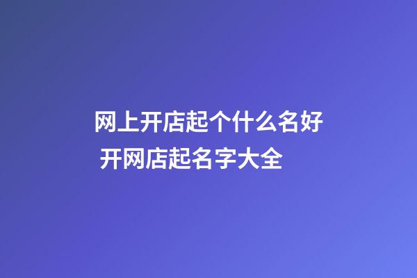 网上开店起个什么名好 开网店起名字大全